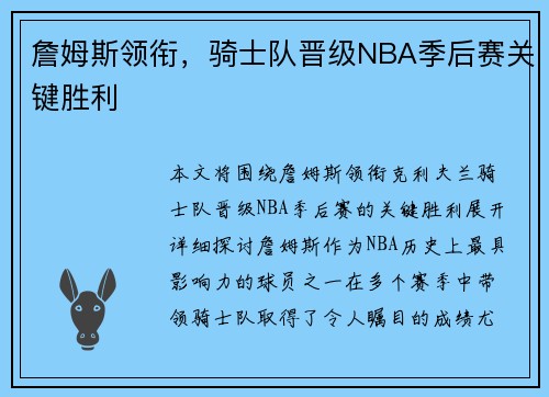 詹姆斯领衔，骑士队晋级NBA季后赛关键胜利