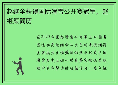 赵继伞获得国际滑雪公开赛冠军，赵继渠简历