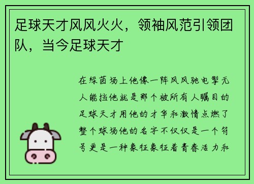 足球天才风风火火，领袖风范引领团队，当今足球天才