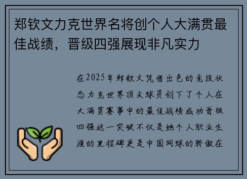 郑钦文力克世界名将创个人大满贯最佳战绩，晋级四强展现非凡实力