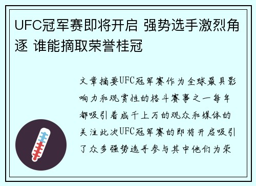 UFC冠军赛即将开启 强势选手激烈角逐 谁能摘取荣誉桂冠