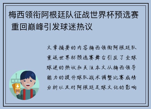 梅西领衔阿根廷队征战世界杯预选赛 重回巅峰引发球迷热议