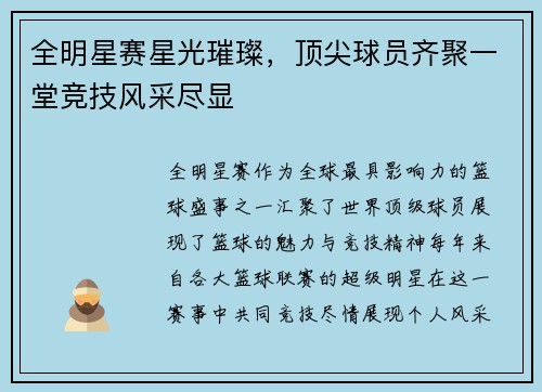 全明星赛星光璀璨，顶尖球员齐聚一堂竞技风采尽显