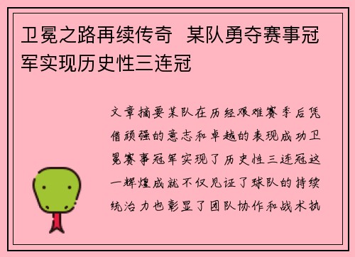 卫冕之路再续传奇  某队勇夺赛事冠军实现历史性三连冠
