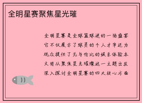 全明星赛聚焦星光璀
