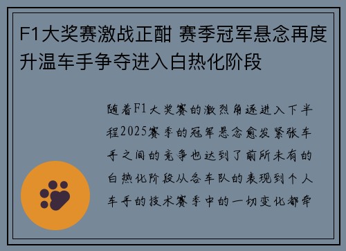 F1大奖赛激战正酣 赛季冠军悬念再度升温车手争夺进入白热化阶段