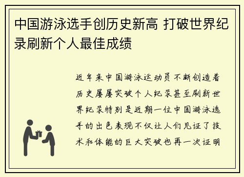 中国游泳选手创历史新高 打破世界纪录刷新个人最佳成绩