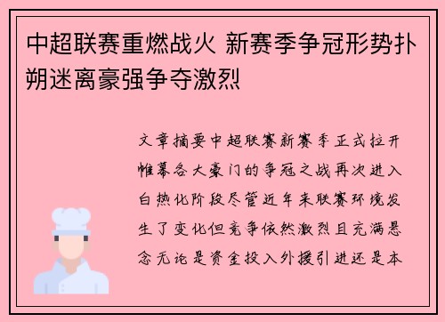 中超联赛重燃战火 新赛季争冠形势扑朔迷离豪强争夺激烈 中超联赛重燃战火 新赛季争冠形势扑朔迷离豪强争夺激烈