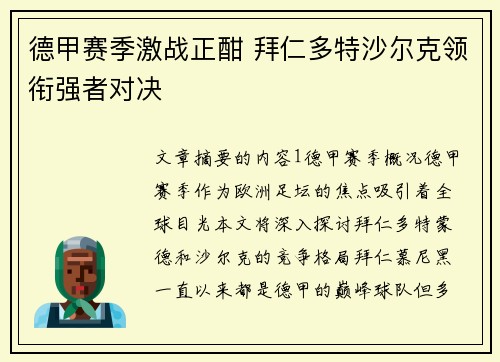 德甲赛季激战正酣 拜仁多特沙尔克领衔强者对决 德甲赛季激战正酣 拜仁多特沙尔克领衔强者对决