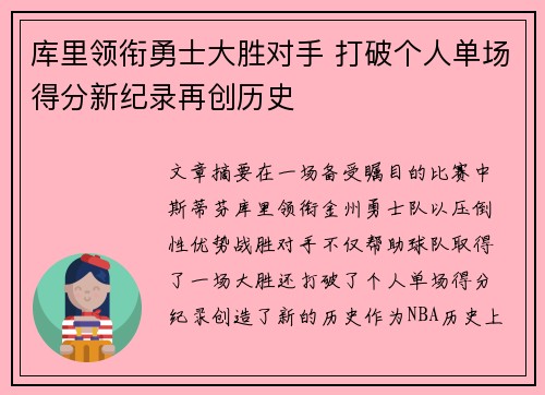 库里领衔勇士大胜对手 打破个人单场得分新纪录再创历史 库里领衔勇士大胜对手 打破个人单场得分新纪录再创历史