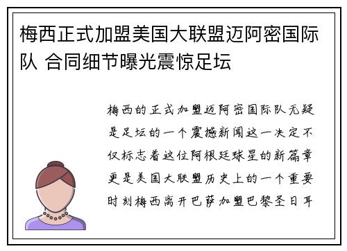 梅西正式加盟美国大联盟迈阿密国际队 合同细节曝光震惊足坛 梅西正式加盟美国大联盟迈阿密国际队 合同细节曝光震惊足坛