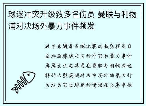 球迷冲突升级致多名伤员 曼联与利物浦对决场外暴力事件频发